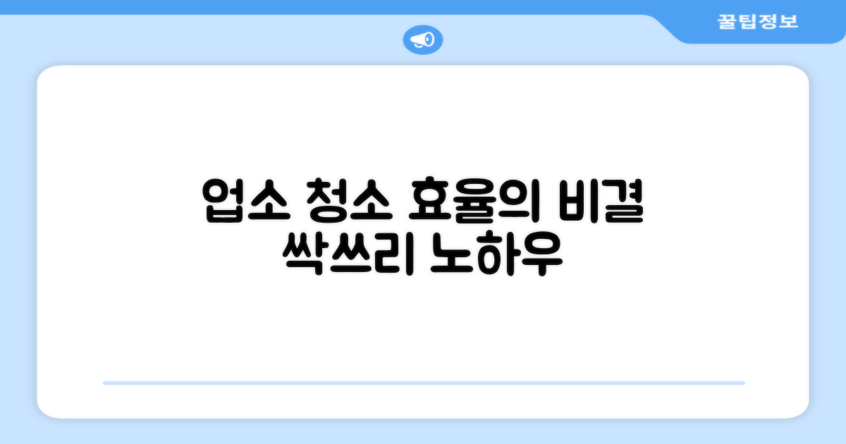 업소 청소, 효율의 비밀