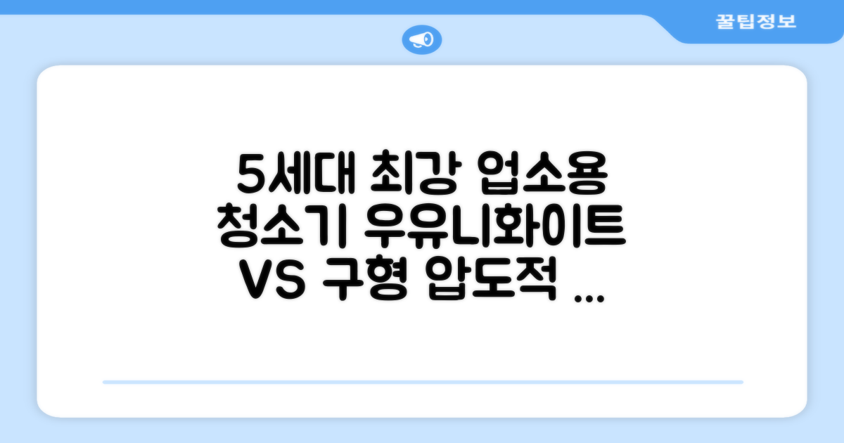 5세대 초강력 건습식 업소용 청소기, 우유니화이트: 이전 모델과 비교 분석