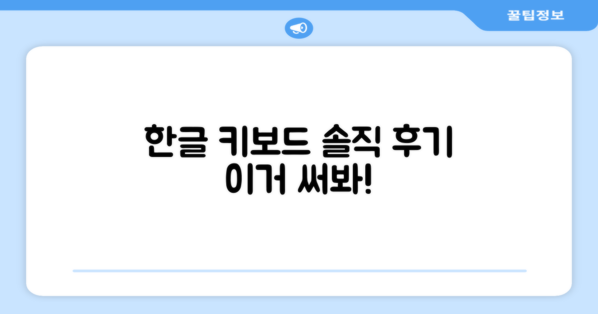 한글 키보드, 실사용 후기