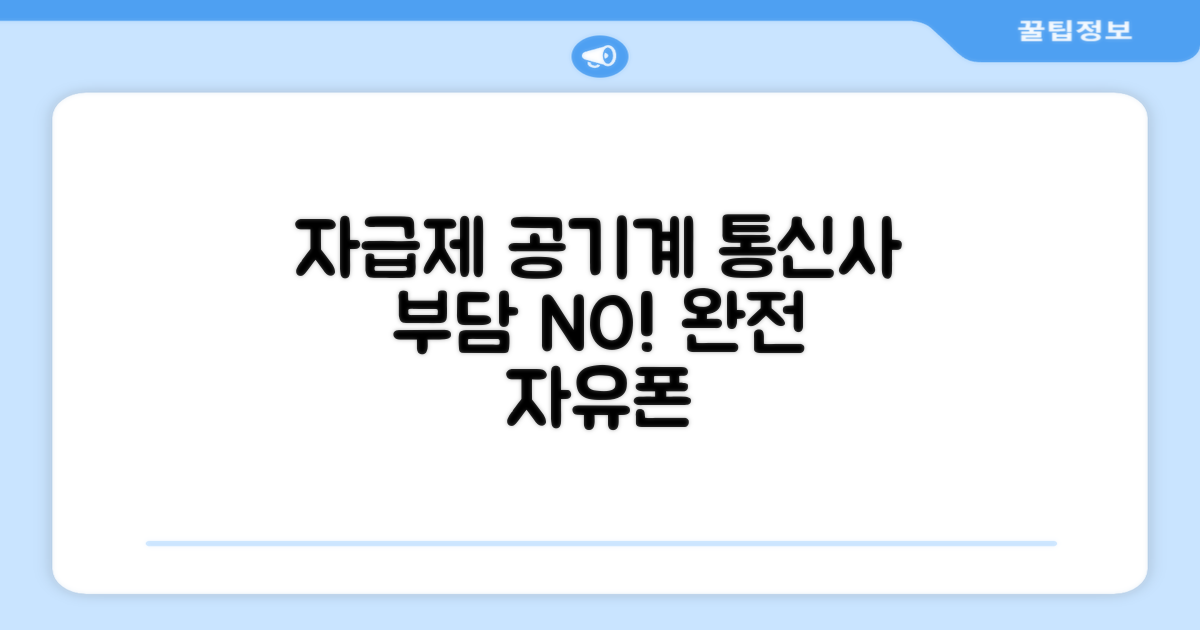 자급제 공기계, 통신사 부담 없죠