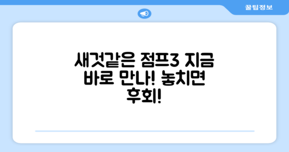 새것 같은 점프3, 바로 만나보세요