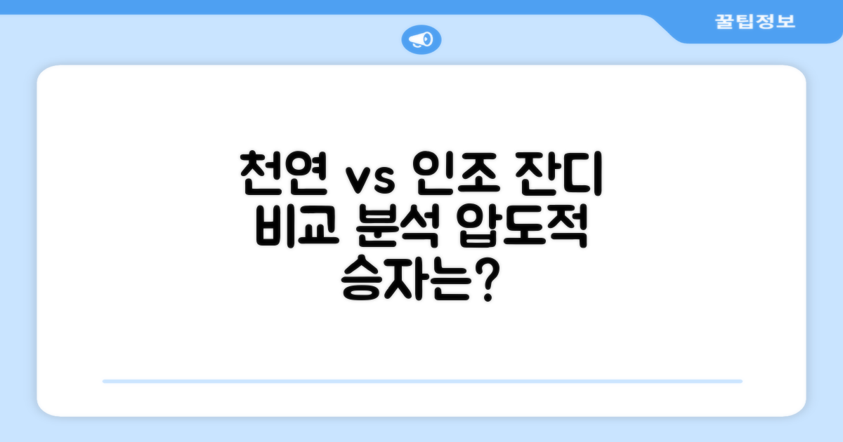 천연잔디, 인조잔디 대비