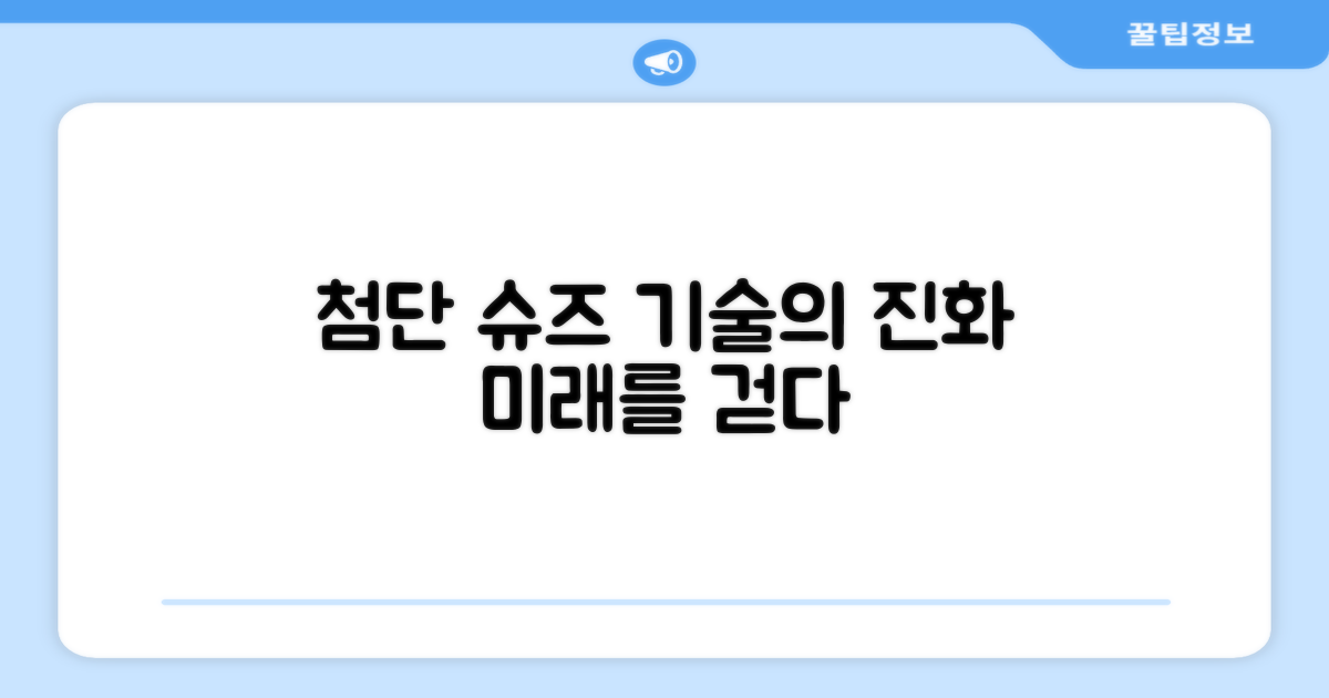 신발, 기술의 발전