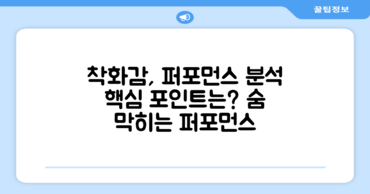 착화감, 퍼포먼스 분석