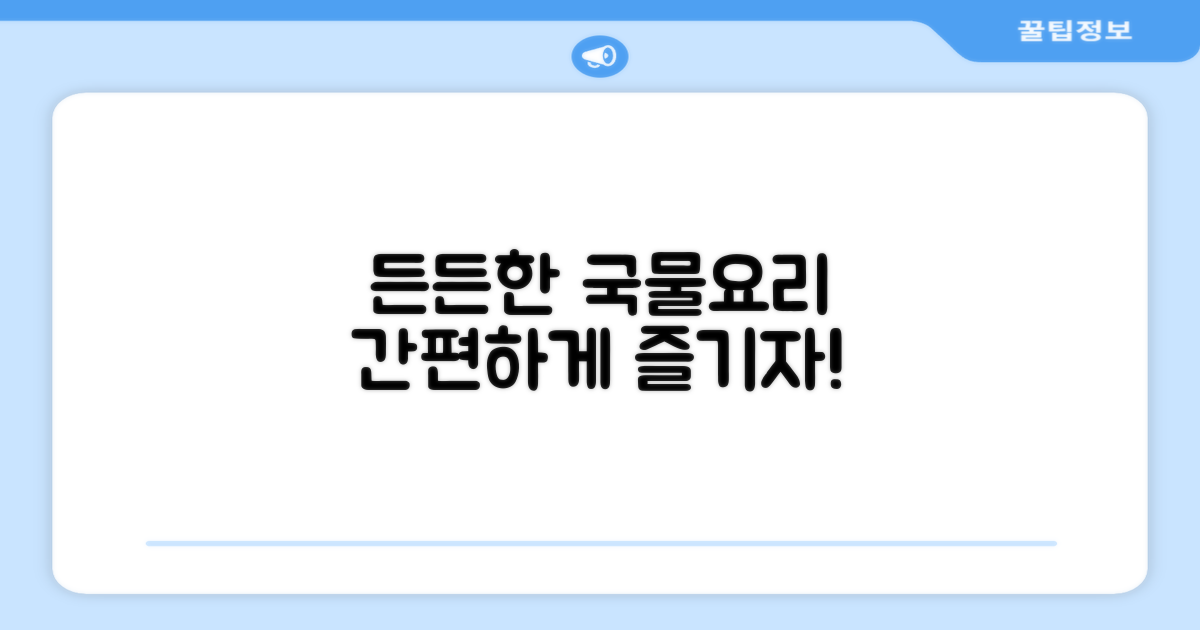 간편식 국물요리로 든든하게 즐기세요