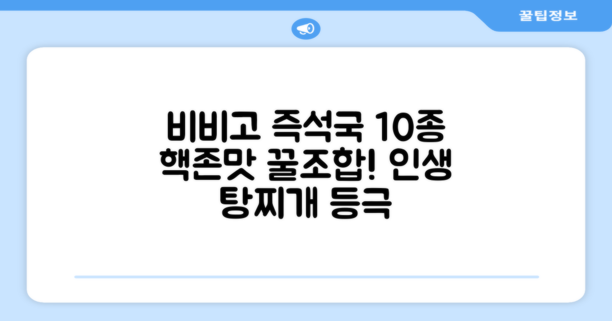 비비고 즉석국 탕 찌개 10종(갈비탕 + 소고기미역국 + 소고기무국 + 소고기장터국 + 콩나물황태국 + 육개장 + 사골곰탕 + 설렁탕 + 닭곰탕 + 된장찌개), 1세트, 500g 추천 리뷰