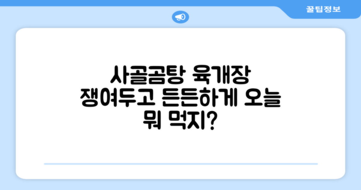 육개장, 사골곰탕 쟁여두고 드세요