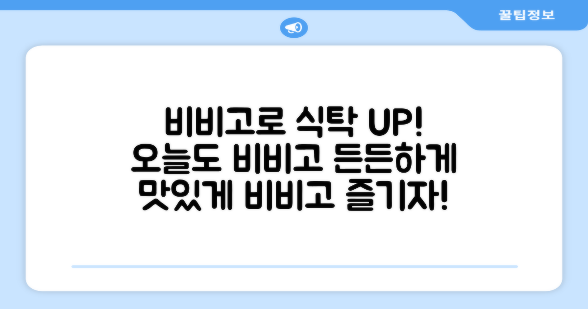 당신의 식탁, 비비고로 풍성하게 채우세요