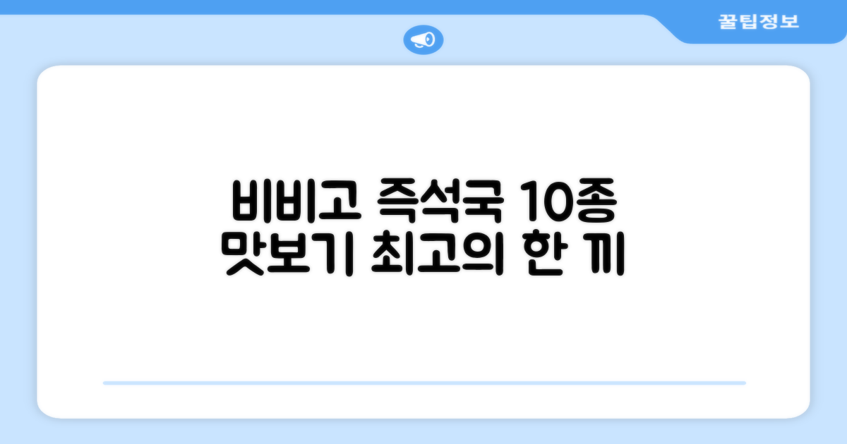 비비고 즉석국 탕 찌개 10종 (갈비탕부터 된장찌개까지, 다 맛보세요!)