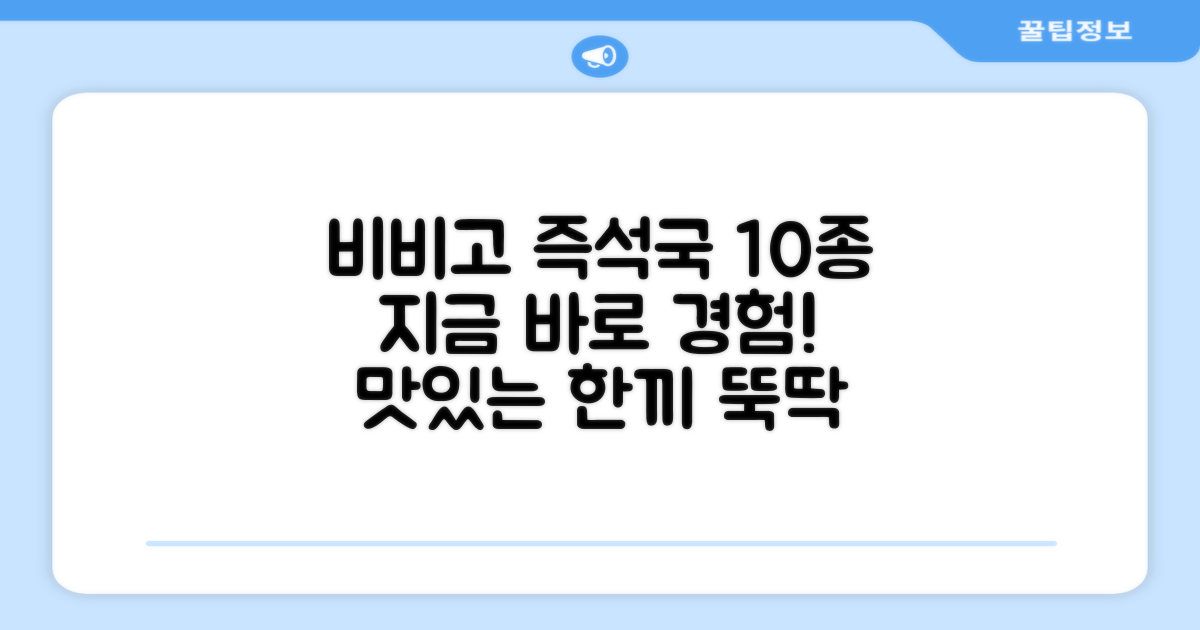 비비고 즉석국 10종, 지금 경험하세요