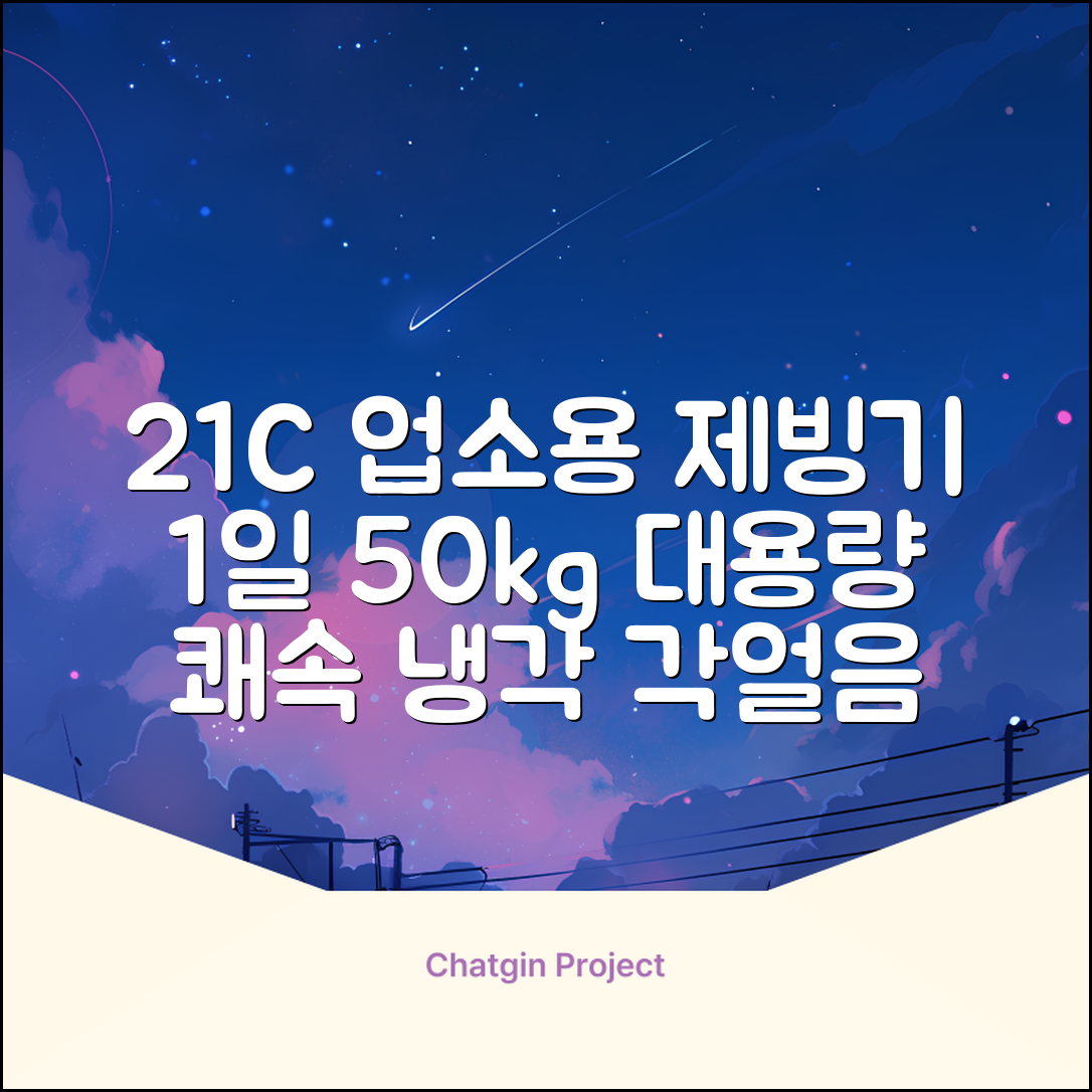 21센추리 업소용제빙기 카페 아이스메이커 대용량 얼음 1일 50Kg 쾌속 냉각 제빙 각얼음, 50K 택배_21C 추천 리뷰