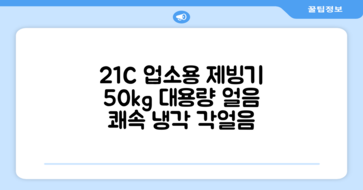 21센추리 업소용제빙기 카페 아이스메이커 대용량 얼음 1일 50Kg 쾌속 냉각 제빙 각얼음, 50K 택배_21C