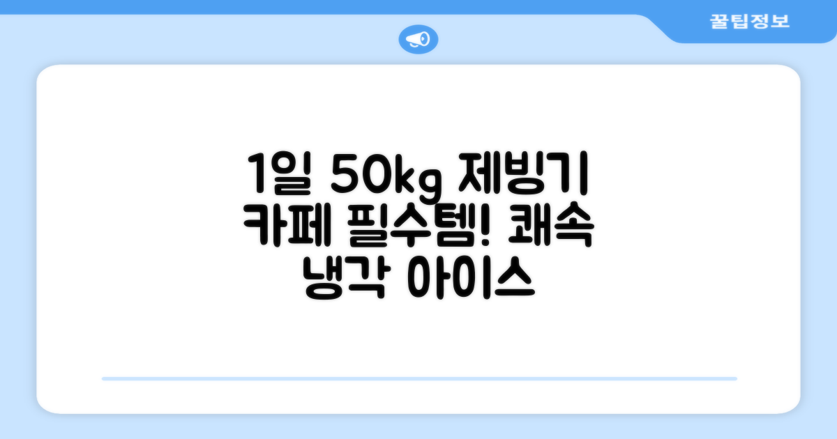 21세기 업소용 제빙기, 카페 아이스메이커: 1일 50kg 쾌속 냉각, 편리하게 만나보세요!