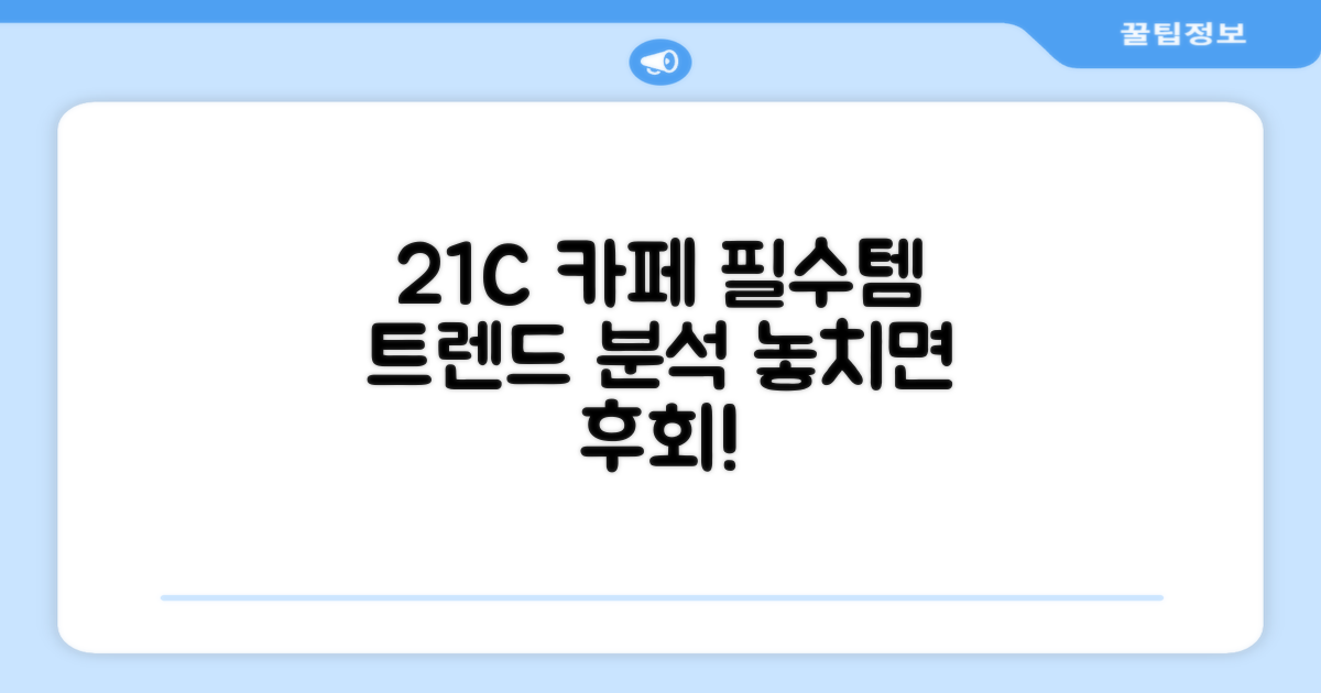 21C 카페 필수템, 트렌드 분석