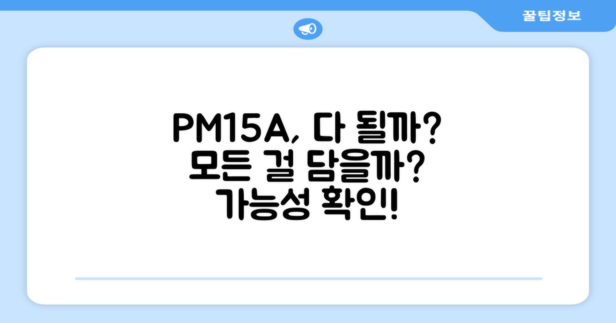 PM15A, 이 모든 걸 담을 수 있을까?