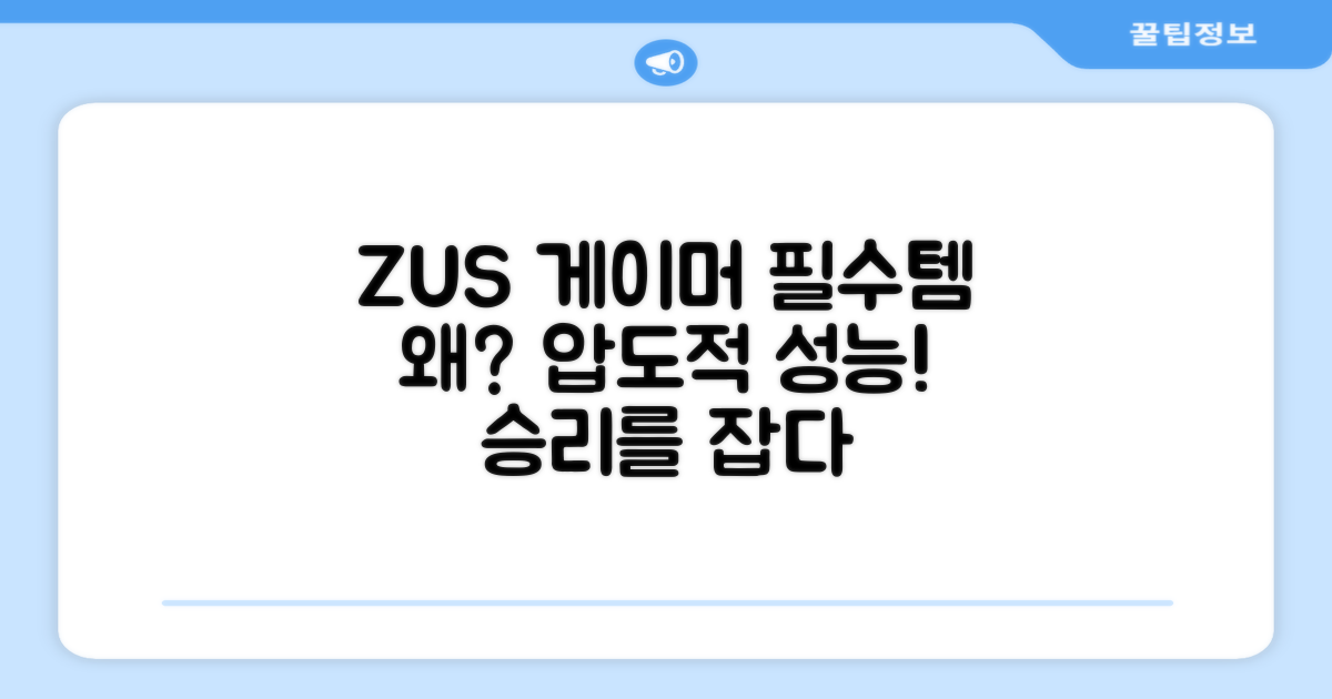 ZSUS, 왜 게이머에게 최적일까?