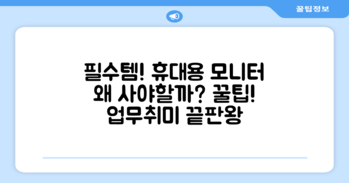 휴대용 모니터, 왜 필요할까?
