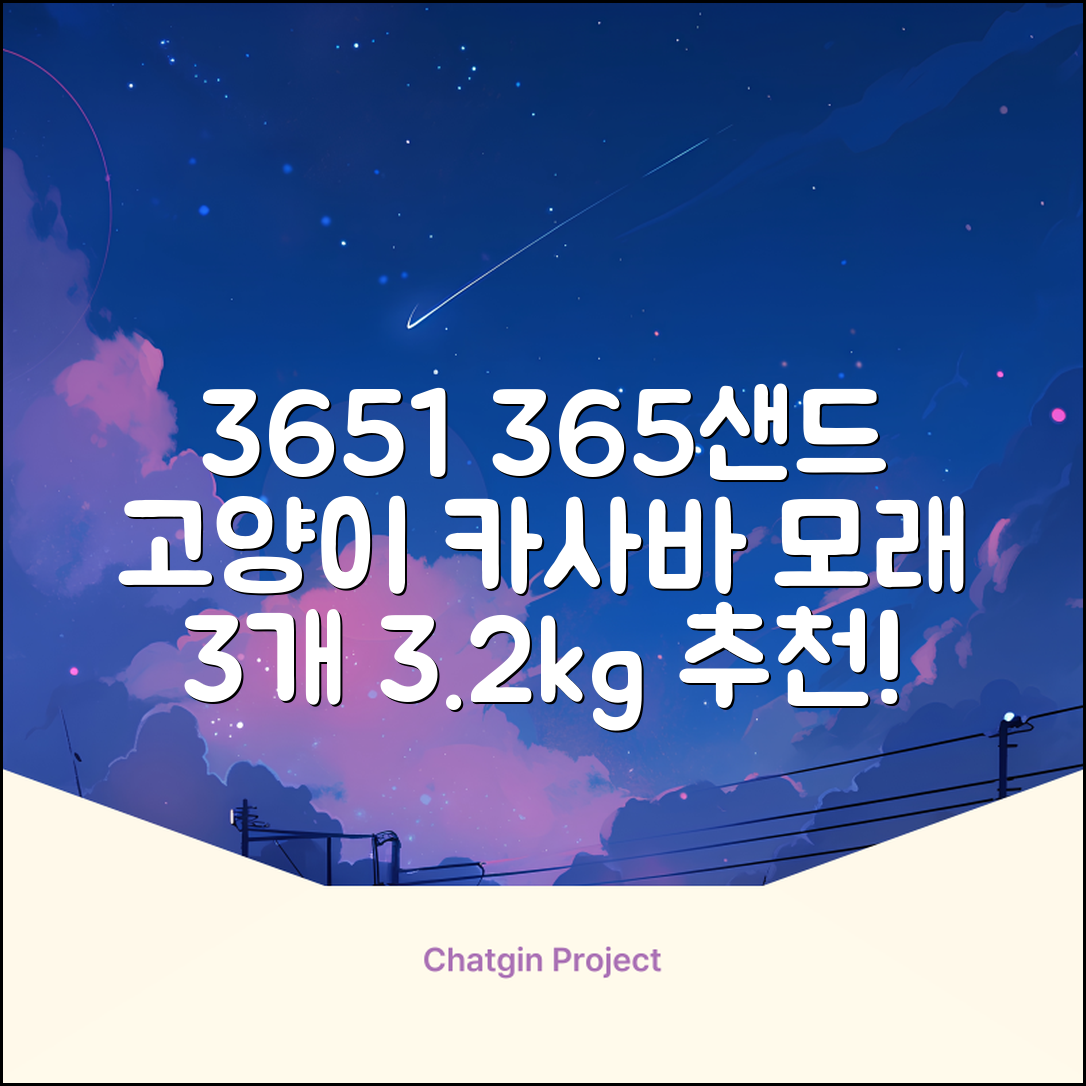 3651 365샌드 고양이 카사바 모래, 3개, 3.2kg 추천 리뷰