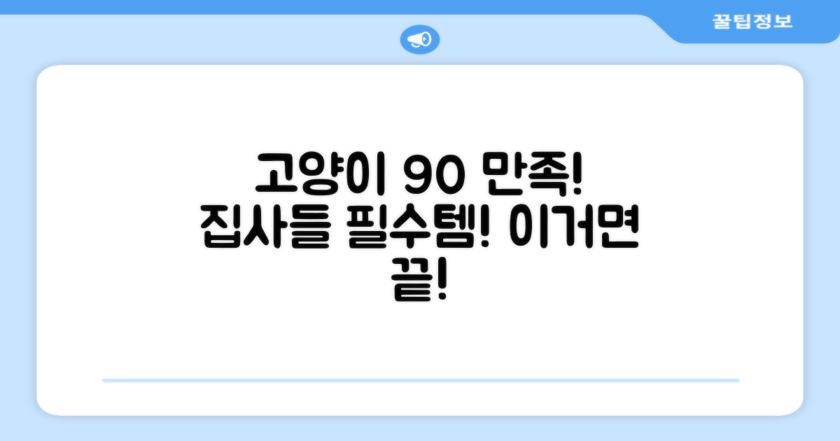 고양이 만족도 90% 이상 후기