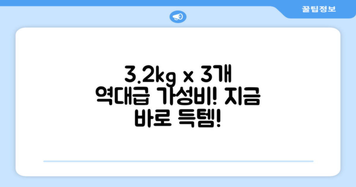 3.2kg 3개 구성, 가성비 최고