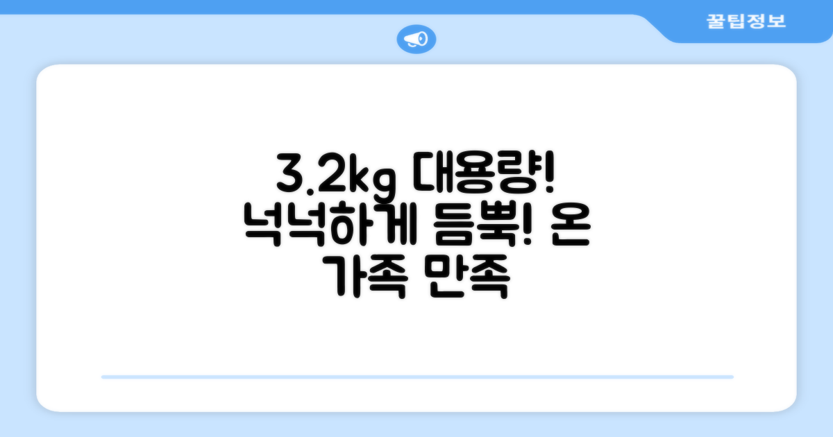 3.2kg 대용량, 넉넉하게 사용