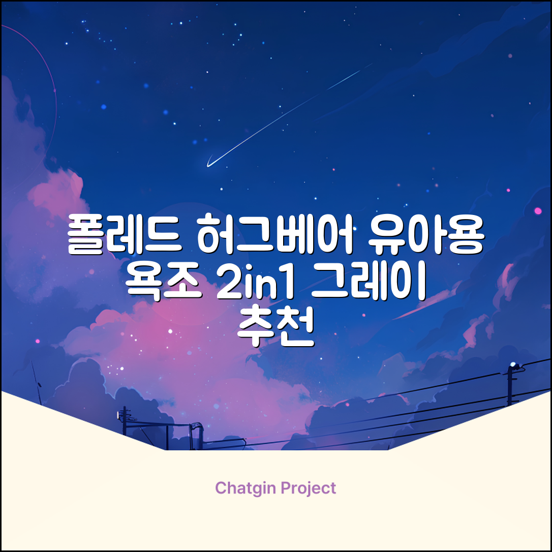 폴레드 유아용 허그베어 2in1 접이식 욕조, 그레이 추천 리뷰