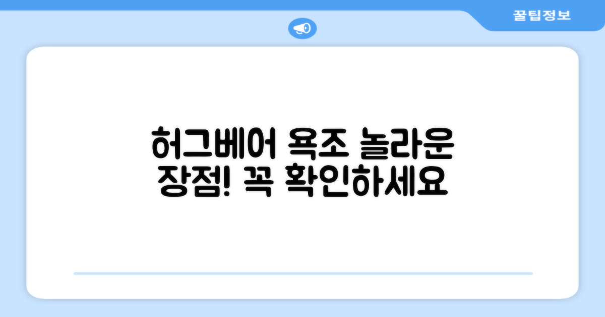 허그베어 욕조, 장점을 확인하세요