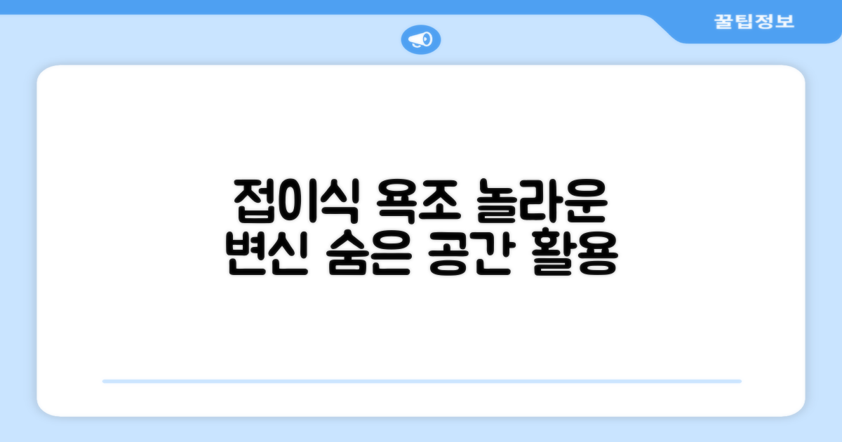 접이식 욕조, 이렇게 활용하세요