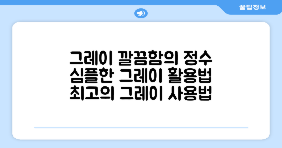 그레이 색상, 깔끔하게 사용하세요