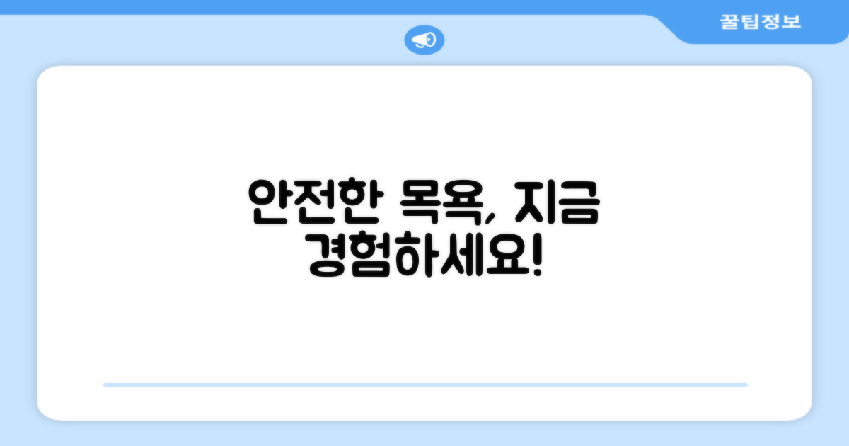 지금 바로 안전한 목욕을 경험하세요