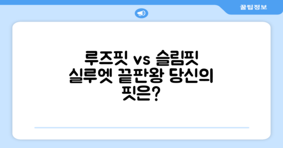 루즈핏 vs 슬림핏, 실루엣 차이