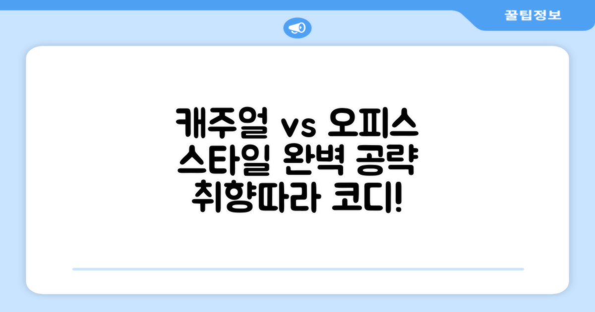 캐주얼 vs 오피스, 활용법 비교