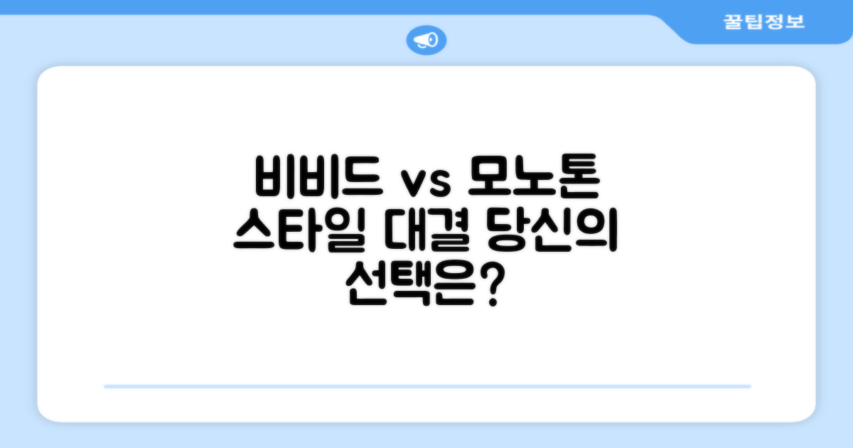비비드 vs 모노톤, 스타일 대결