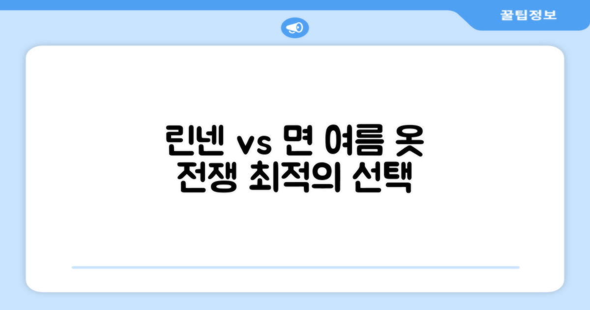 린넨 vs 면, 여름 최적의 선택
