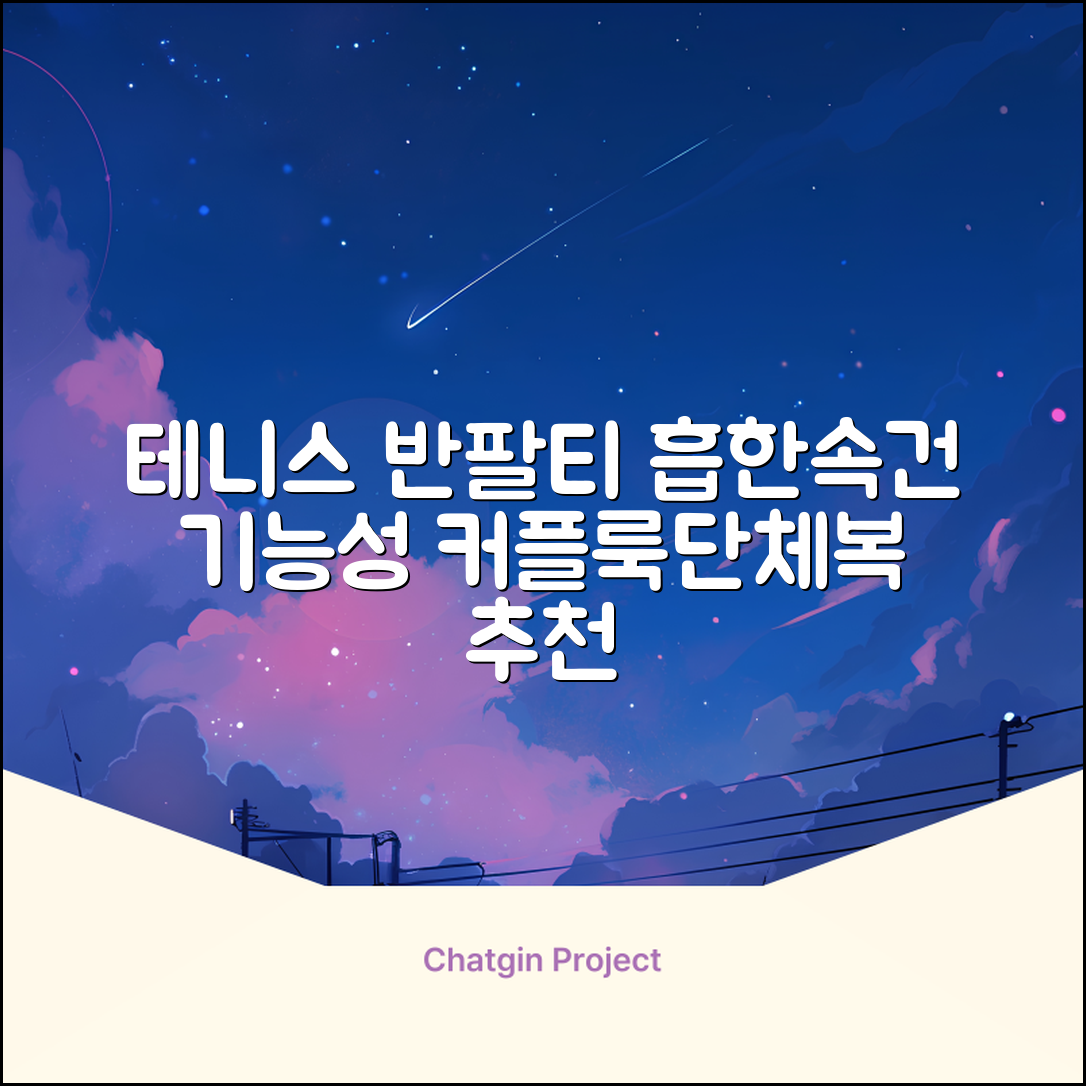 테니스 그래픽 기능성 드라이 티셔츠 / 흡한속건 여름 반팔 S~2XL / 커플룩 단체복 운동복 추천 리뷰