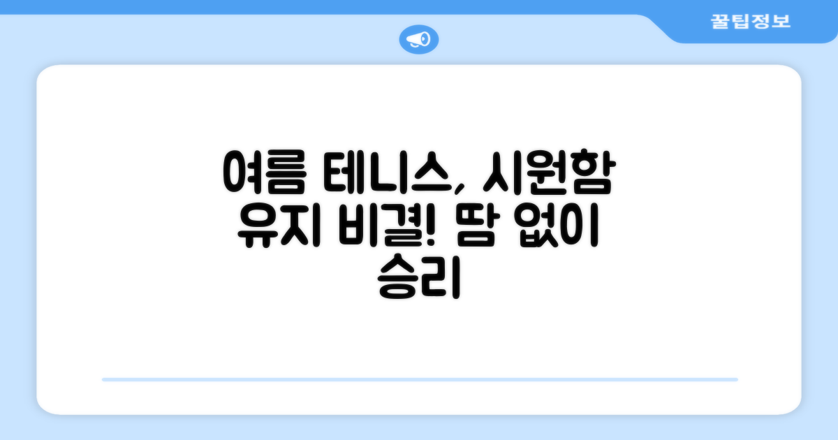 여름 테니스, 쾌적함 유지 비결은?