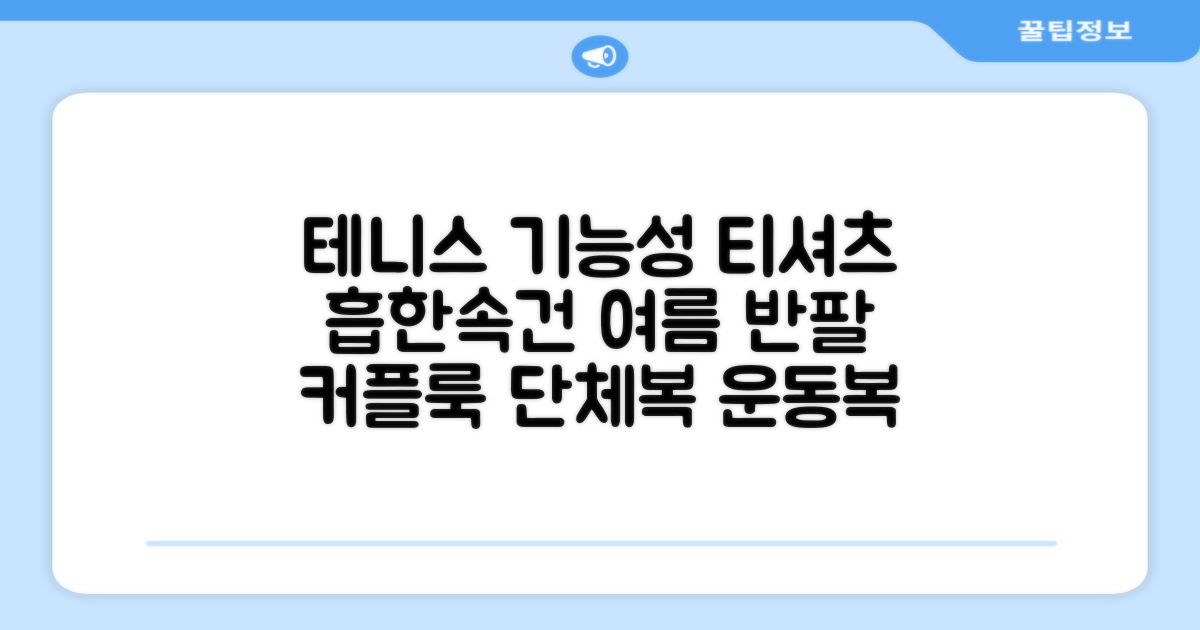 테니스 그래픽 기능성 드라이 티셔츠 / 흡한속건 여름 반팔 S~2XL / 커플룩 단체복 운동복 추천 리뷰