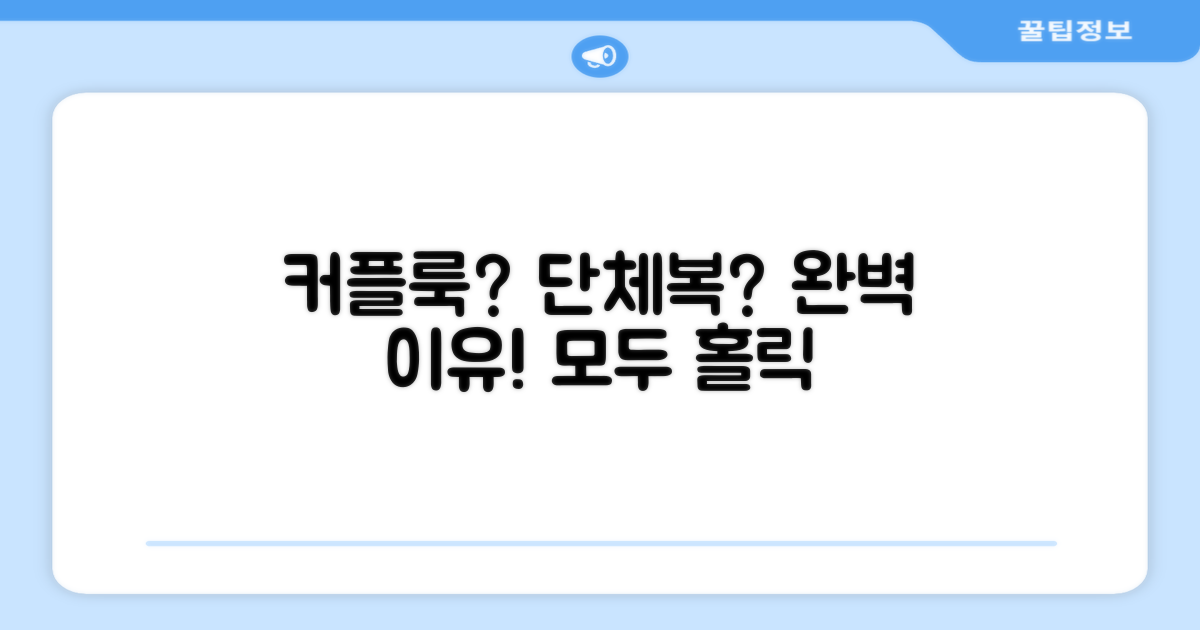 커플룩, 단체복으로도 완벽한 이유는?