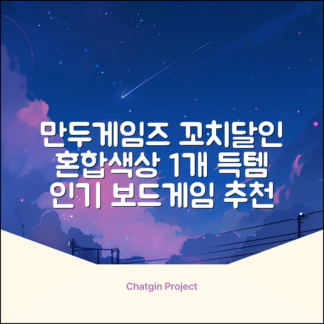 만두게임즈 꼬치의달인 보드게임, 혼합색상, 1개 추천 리뷰
