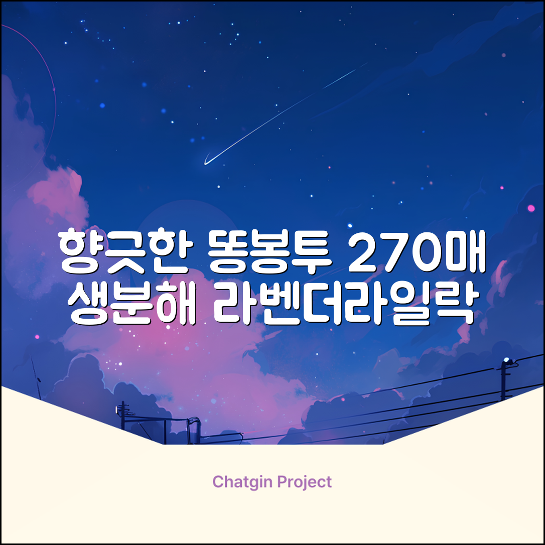댕냥사 강아지 향기가득 배변봉투 270매 라벤더향 생분해 산택 똥봉투, 1세트, 270개입, 라일락 추천 리뷰