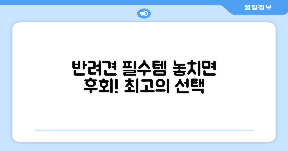 반려견 필수템 추천