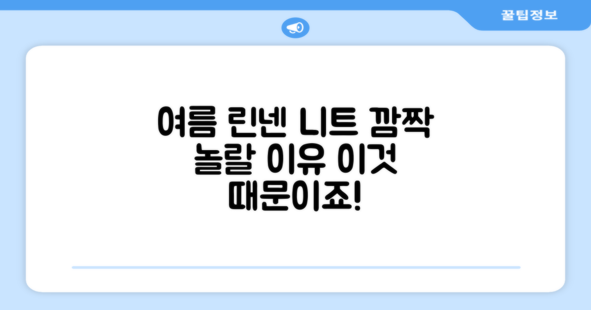 린넨 니트, 왜 여름에 입을까?