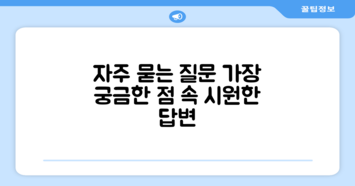 자주 묻는 질문