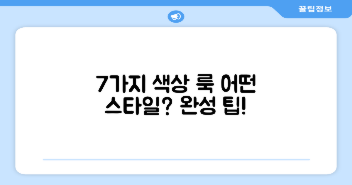 7가지 색상, 어떤 룩을 완성할까?