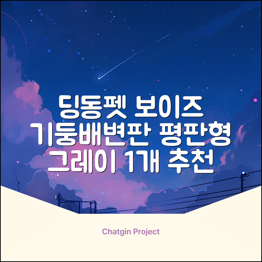 딩동펫 반려동물 보이즈 기둥배변판 평판형, 그레이, 1개 추천 리뷰