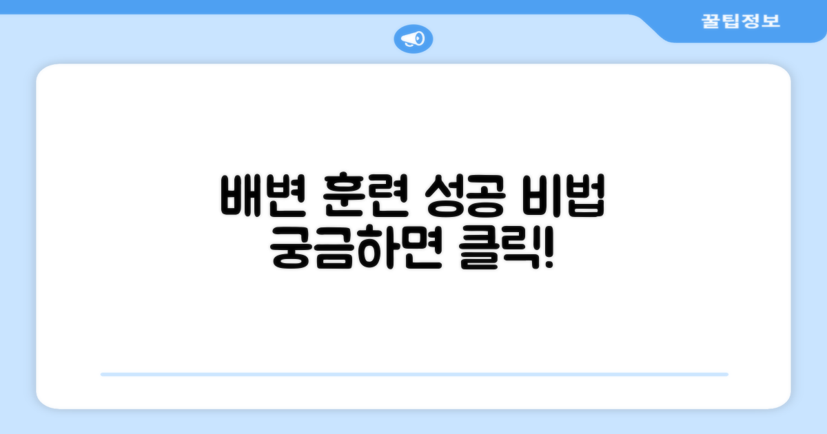 배변 훈련, 성공하세요