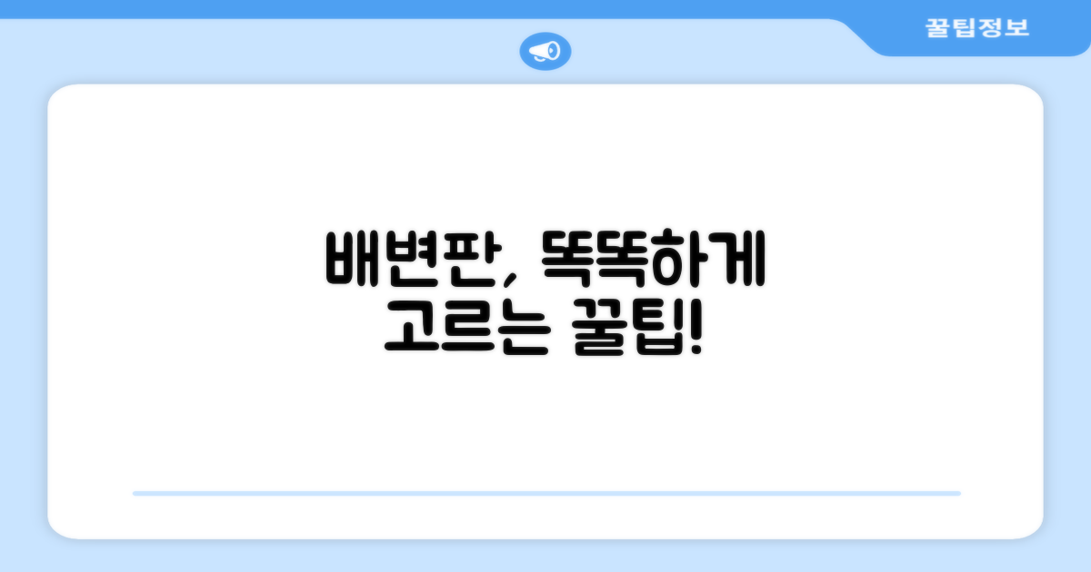 배변판, 제대로 고르세요