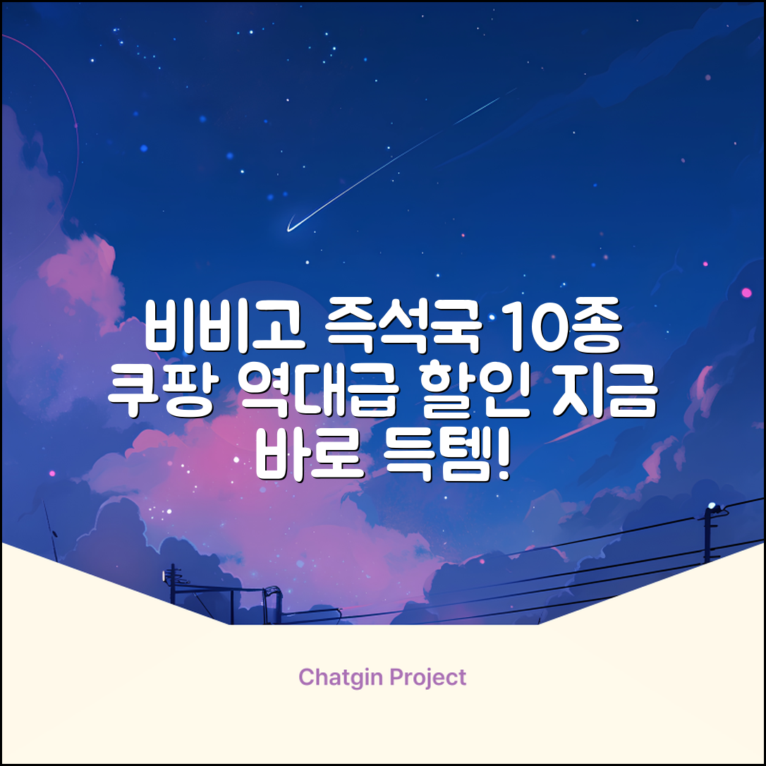 비비고 즉석국 탕 찌개 10종(갈비탕 + 소고기미역국 + 소고기무국 + 소고기장터국 + 콩나물황태국 + 육개장 + 사골곰탕 + 설렁탕 + 닭곰탕 + 된장찌개), 1세트, 500g 추천 리뷰