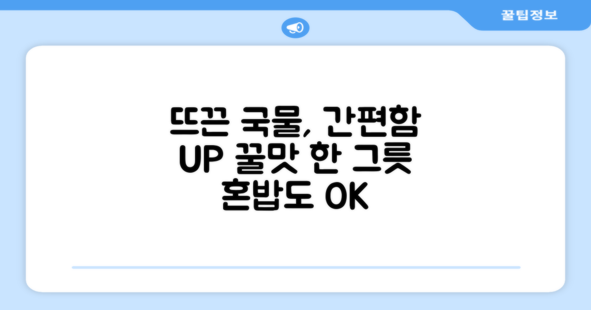 뜨끈한 국물, 간편함 UP