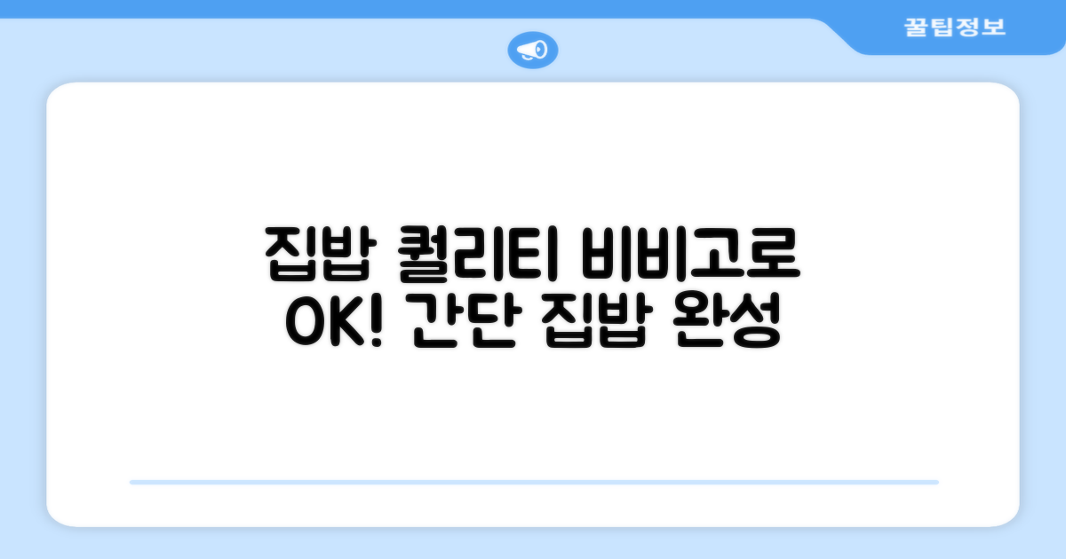 집밥 퀄리티, 비비고로